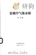 金属中气体分析《译文集》（1976 PDF版）