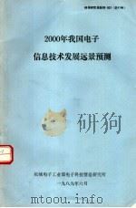 2000年我国电子信息技术发展远景预测 1989 PDF电子版封面 机械电子工业部电子科技情报研究所