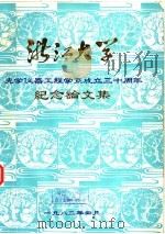浙江大学光学仪器工程学系成立三十周年纪念论文集 1982 PDF电子版封面 浙江大学光学仪器工程系编辑