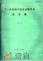 第三次全国王冠化合物学术论文集  1（1984 PDF版）