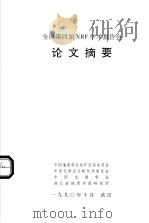 全国第四届XRF学术报告会论文摘要（1990 PDF版）