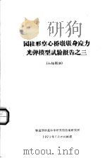 园柱形空心桥墩墩身应力光弹模型试验报告之三 小结部分 1977 PDF电子版封面