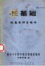 桩基础（1976 PDF版）