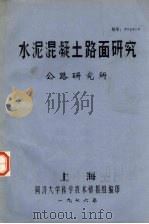 水泥混凝土路面研究  公路研究所（1976 PDF版）
