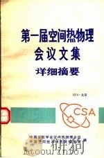第一届空间热物理会议文集详细摘要（1974 PDF版）