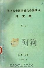 第三次全国王冠化合物学术论文集  2（1984.10 PDF版）