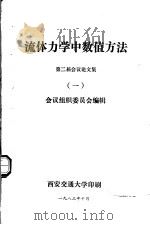 流体力学中数值方法 第二届会议论文集 1 1983.10 PDF电子版封面 会议组织委员会