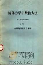流体力学中数值方法 第二届会议论文集 2 1983.10 PDF电子版封面 会议组织委员会