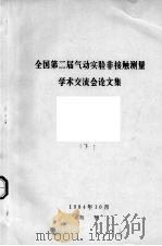 全国第二届气动实验非接触测量学术交流会论文集  下（1984 PDF版）