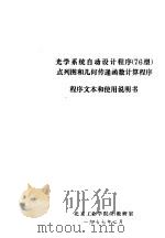 光学系统自动设计程序 76型 点列图和几何传递函数计算程序 程序文本和使用说明书 1977 PDF电子版封面 北京工业学院421教研室