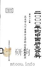2000年的中国研究资料 第49集 昆虫学几个重要分支学科的发展和展望 1985 PDF电子版封面 中国昆虫学会编