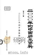 2000年的中国植物生理学（ PDF版）