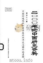 中国环境现状和科学技术水平及国外的差距 1985 PDF电子版封面 中国环境科学学会