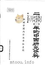 物理学国内外水平和差距 1985 PDF电子版封面 中国物理学会