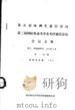 第五届欧洲光通信会议  第二届国际集成光学及光纤通信会议会议文集  第1分册  系统及设备  下（ PDF版）
