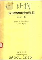 近代物理研究所年报  1981年（ PDF版）