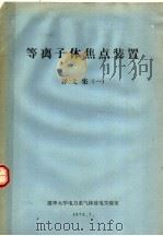 等离子体焦点装置译文集  1（1979 PDF版）