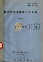 厅堂扩声系统设计译文集  之一  声学研究室（1977.07 PDF版）