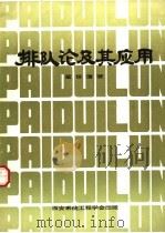 排队论及其应用（ PDF版）