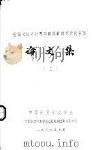 全国《压力计量与测试新技术讨论会》论文集  上（1987 PDF版）