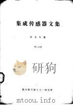 集成传感器文集  译文专集  第2分册（1988.05 PDF版）