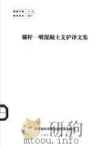 隧道专题情报资料  锚杆-喷混凝土支护译文集（1973.01 PDF版）