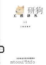 工程译丛  1（1981 PDF版）