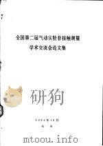 全国第二届气动实验非接触测量学术交流会论文集  中（1984 PDF版）