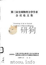 第三届全国物理力学学术会议论文集（1989.04 PDF版）