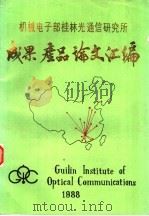 机械电子部桂林光通信研究所成果、产品、论文汇编（1988 PDF版）