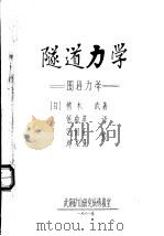 隧道力学：围岩力学（1981 PDF版）