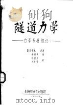 隧道力学：力学基础知识（1981 PDF版）