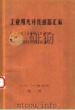 工业用光纤传感器汇编（1986 PDF版）