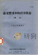 直交管叉中的应力状态  译文（1975 PDF版）