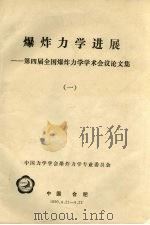 爆炸力学进展：第四届全国爆炸力学学术会议论文集  1（1990.04 PDF版）