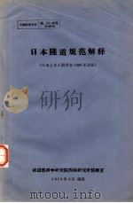 专题情报资料  日本隧道规范解释  日本土木工程学会1969年改版（1976.04 PDF版）