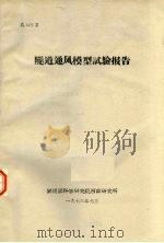 隧道通风模型试验报告  总一百二十九号（1976 PDF版）
