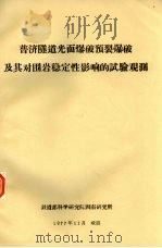 普济隧道光面爆破预裂爆破及其对围岩稳定性影响的试验观测 1977 PDF电子版封面 铁道部科学研究院西南研究所