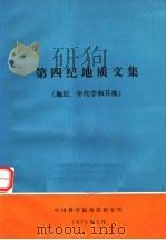 第四纪地质文集:地层、年代学和其他 1979 PDF电子版封面 中国科学院地质研究所