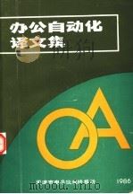 办公自动化译文集 1986 PDF电子版封面 路永奇主编