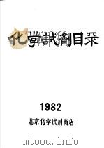 化学试剂目录（1982 PDF版）