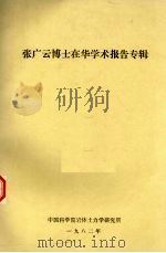 张广云博士在华学术报告专辑 1982.01 PDF电子版封面 张广云著