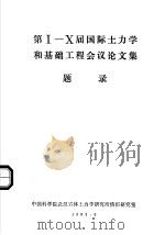 第1-10届国际土力学和基础工程会议论文集题录 1983 PDF电子版封面 中国科学院武汉岩体土力学研究所情报研究室