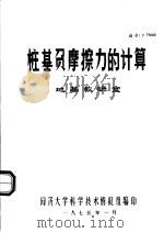 桩基负摩擦力的计算（1975 PDF版）