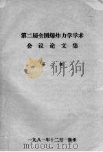 第二届全国爆炸力学学术会议论文集  第2册（1981 PDF版）