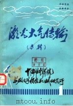 激光大气传输  专辑（1972 PDF版）