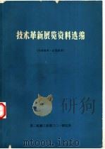 技术革新展览资料选编（ PDF版）