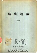 精密机械 1974 PDF电子版封面 401室