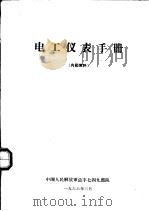 电工仪表手册（1966 PDF版）