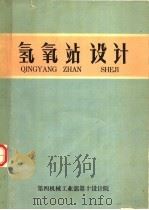 氢氧站设计（1970 PDF版）